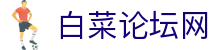 白菜论坛网 - 深度剖析行业动态与维护玩家权益的专业交流站